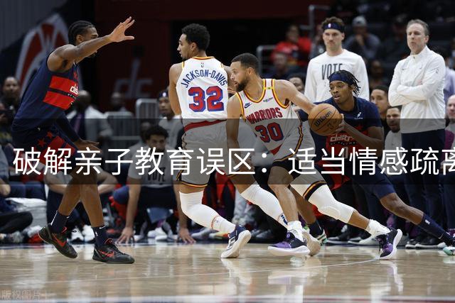 破解亲子教育误区：适当"情感疏离"胜过溺爱纵容